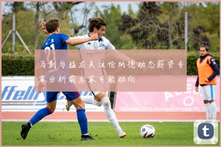马刺与猛龙关注伦纳德动态薪资专家分析前东家可能动向