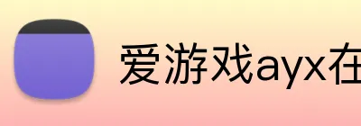 爱游戏ayx在线登录入口 Logo